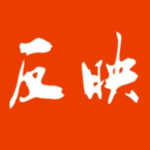 反映众心事头像