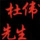 杜伟圥生头像