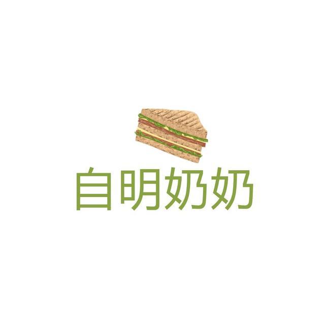 自明奶奶美食头像