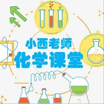 小西老师化学课堂头像