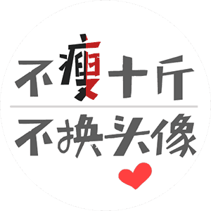 小小年纪不学好头像