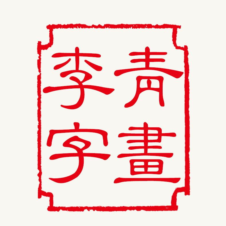 李青字画专卖店头像