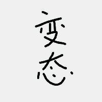我只是个變態头像