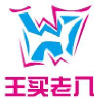 王买老八头像