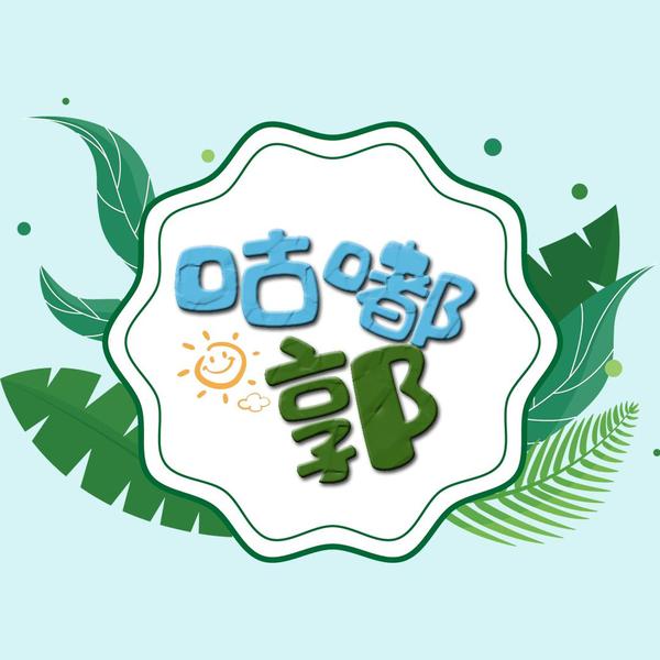 咕嘟郭头像