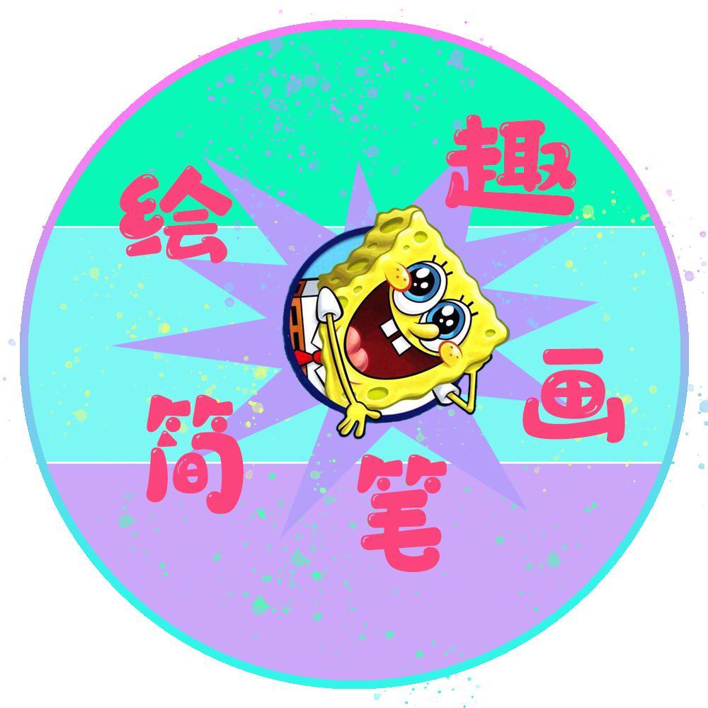 绘趣简笔画头像
