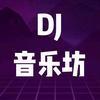 DJ音乐坊6头像