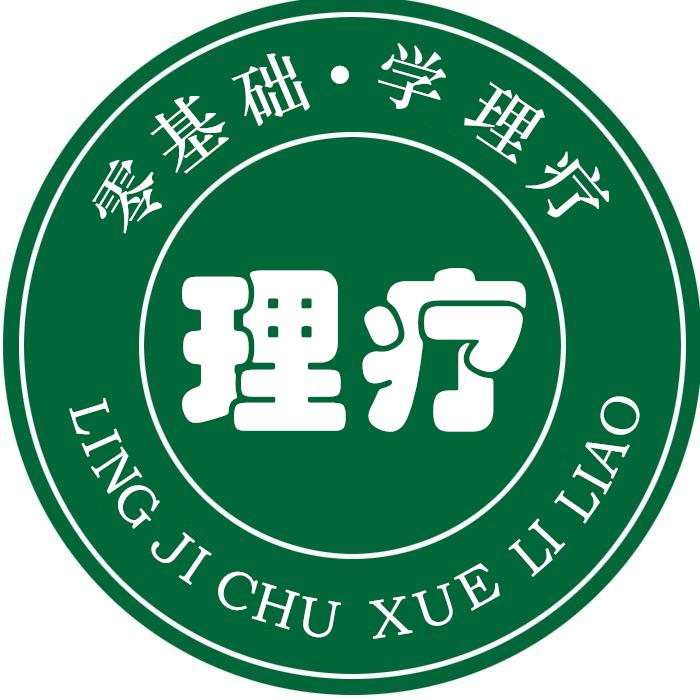 零基础学理疗头像