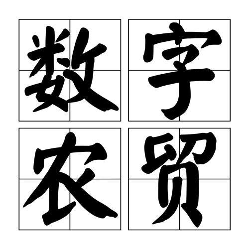 数字农贸头像