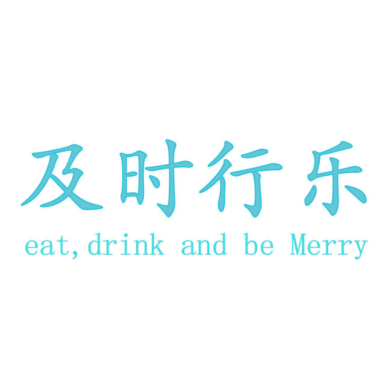 及时行乐BeMerry头像