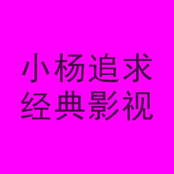 小杨追求经典影视头像