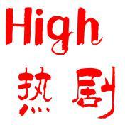 High翻热剧头像