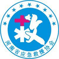 河南省应急救援协会