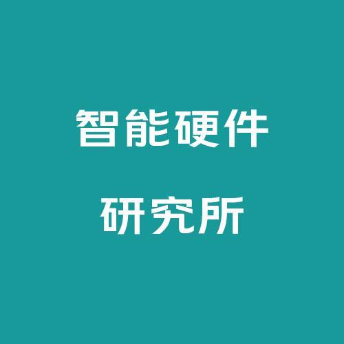 智能硬件所长头像