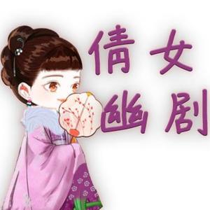 美女爱幽剧头像