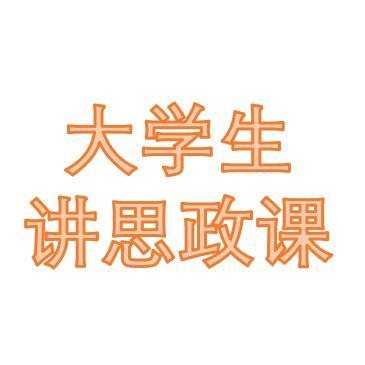 qust大学生讲思政课头像