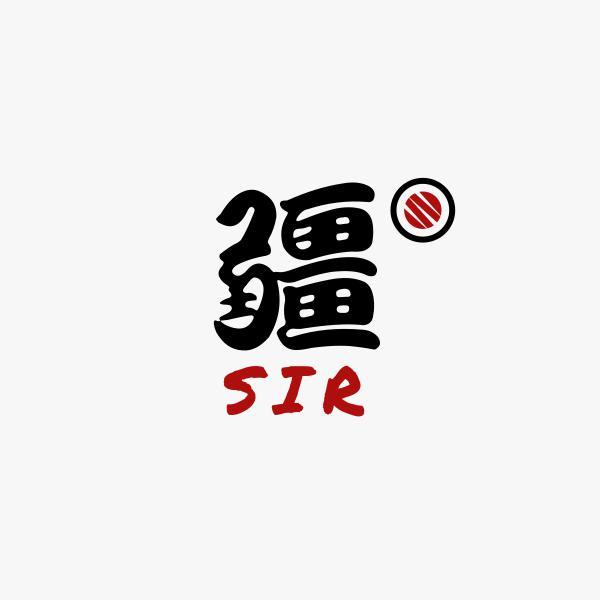 疆Sir头像