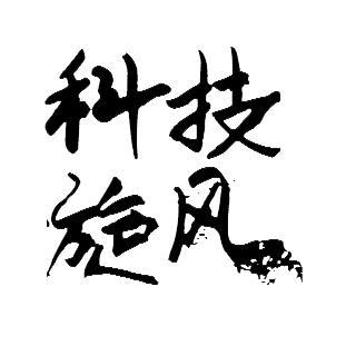 科技旋风Max头像