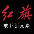 成都新元素红旗02头像