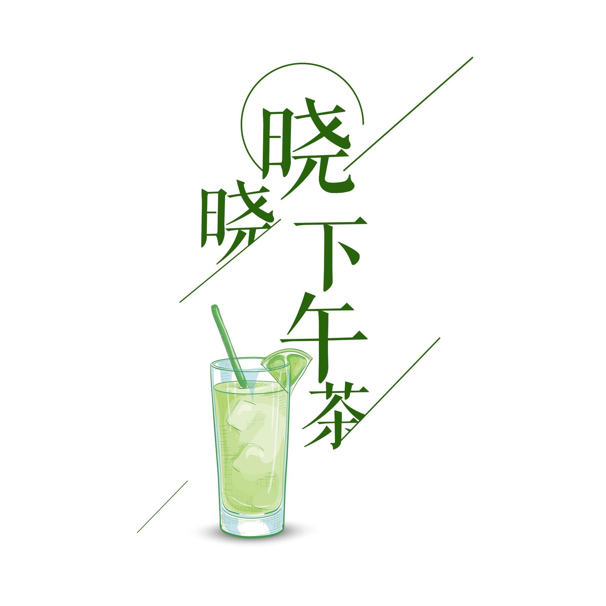 晓晓下午茶头像