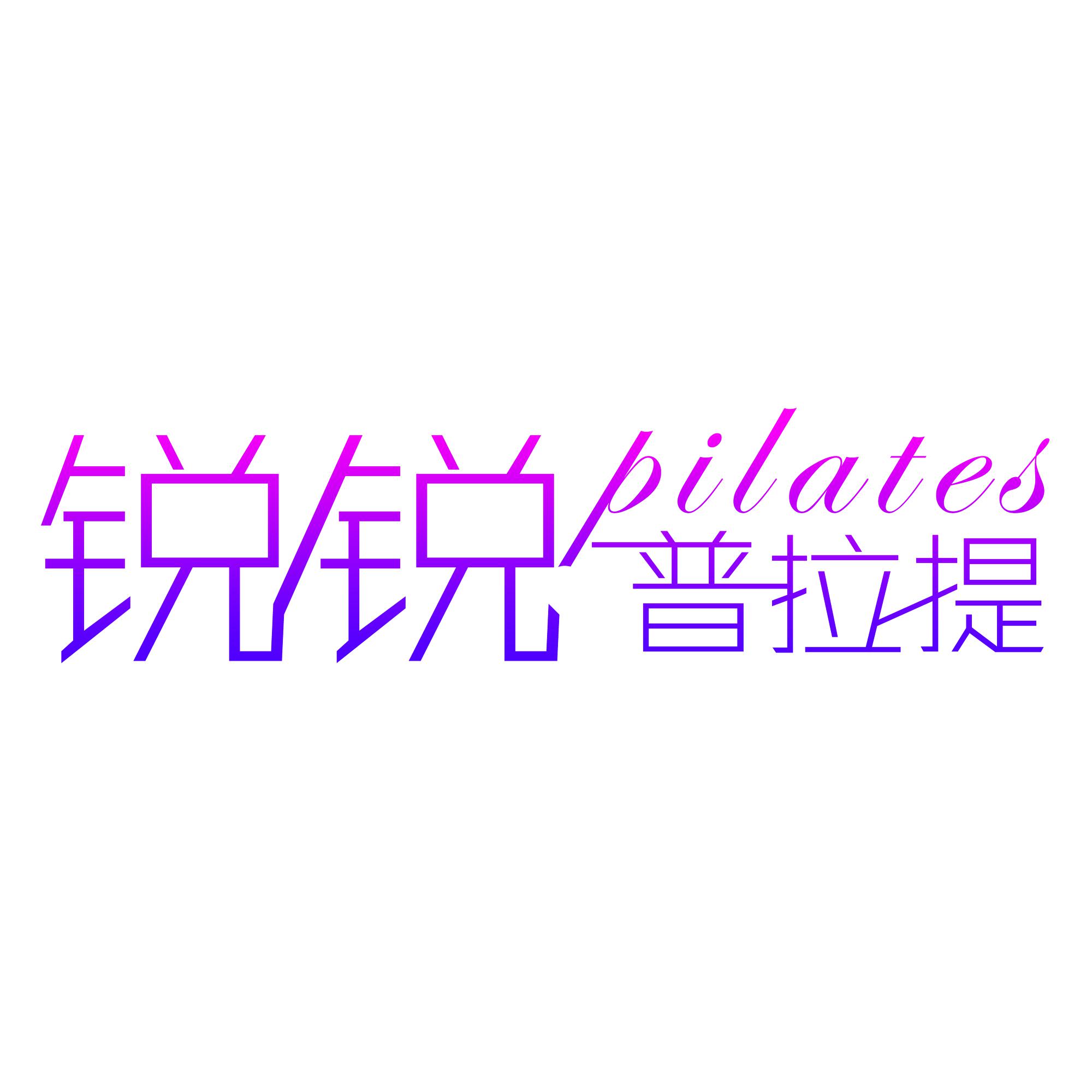 锐锐普拉提头像