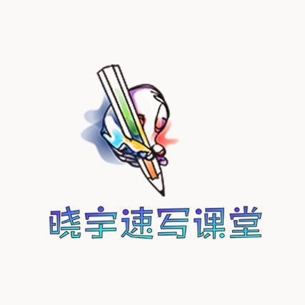 晓宇速写课堂lk头像