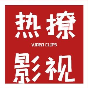 热撩影视头像