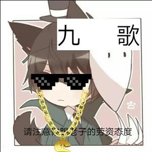 九情言歌解说头像
