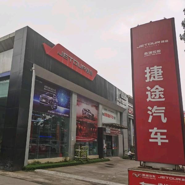 泸州嘉鑫捷途之家头像