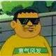拉闸头像