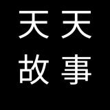 天天故事001头像