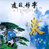远东，任重道远头像