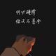 Zy丶夜雨头像