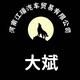 阿斌bin647584头像