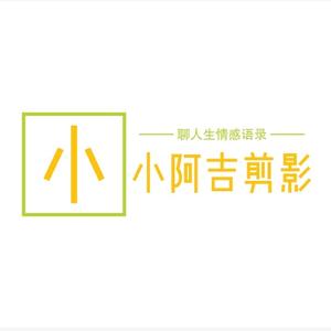 小阿吉剪影头像