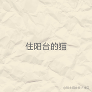 住阳台的猫的个人资料头像