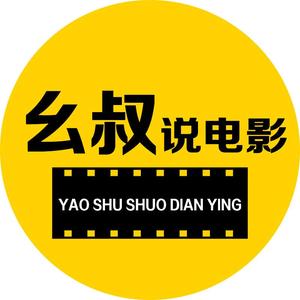 幺叔说电影头像
