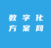 数字化转型方案资料网的个人资料头像