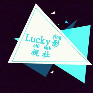 Lucky影视社头像