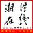 湘潭在线头像