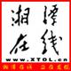 湘潭在线
                        头像