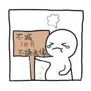 早睡晚起冲冲冲的个人资料头像