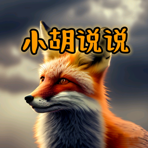 小胡说说头像