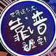 番茄3817916699777952头像