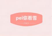 Pei你看雪的个人资料头像