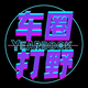 车圈打野头像