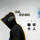 贾公子55头像