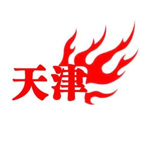 天津火了头像