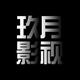 玖月影视一头像