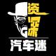 资深汽車谜头像